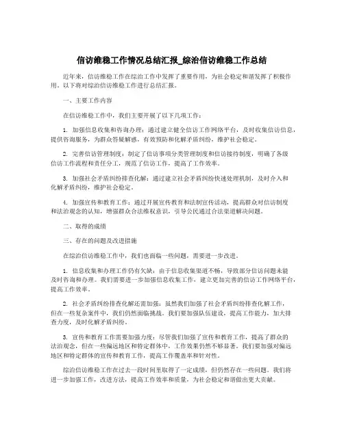 信访维稳工作情况总结汇报_综治信访维稳工作总结