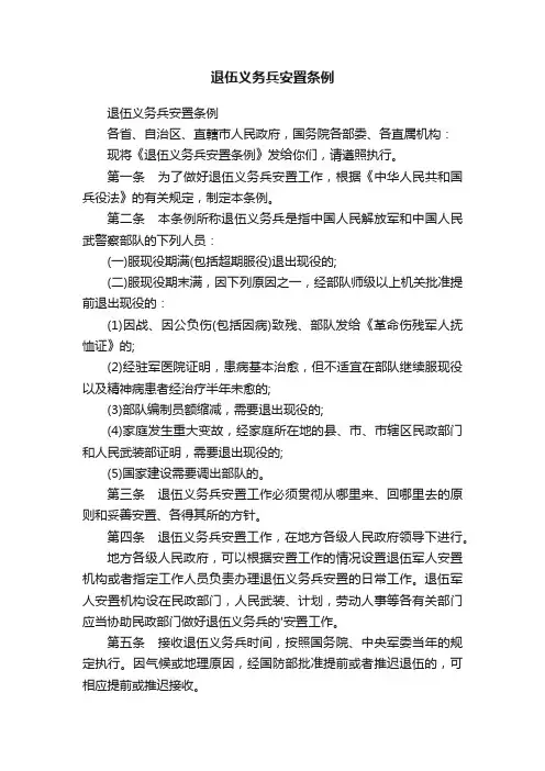 退伍义务兵安置条例