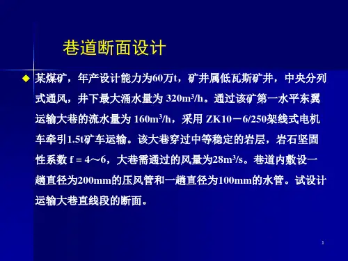 巷道断面设计