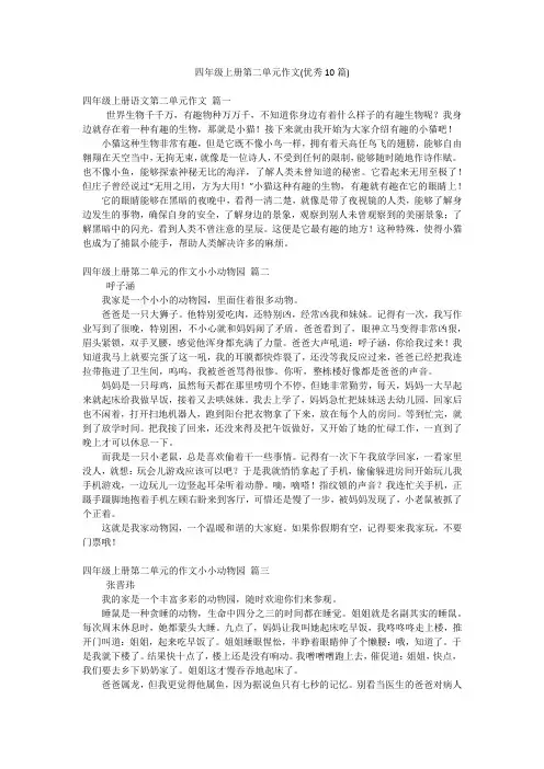四年级上册第二单元作文(优秀10篇)