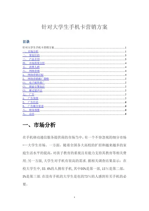 策划针对大学生手机卡促销方案