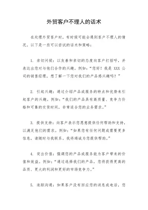 外贸客户不理人的话术