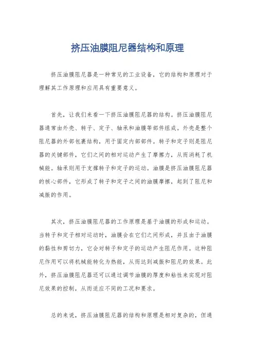 挤压油膜阻尼器结构和原理