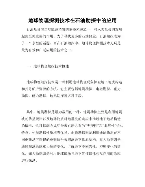 地球物理探测技术在石油勘探中的应用