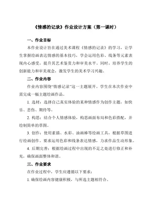 《第3课情感的记录》作业设计方案-初中美术苏少版七上