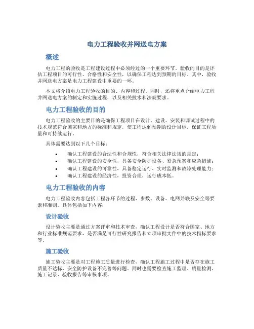 电力工程验收并网送电方案