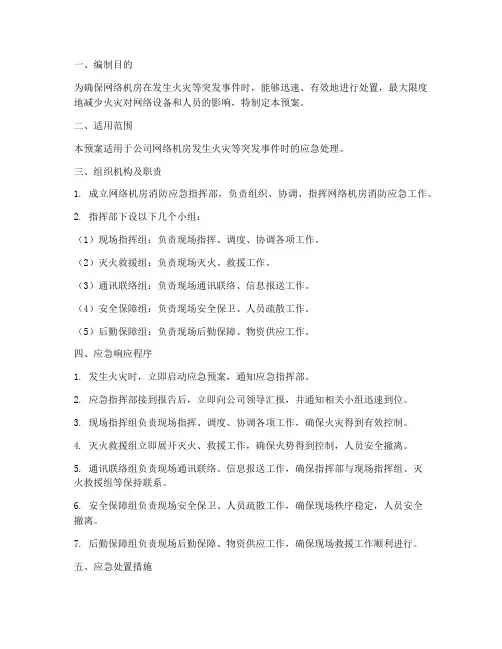 网络机房消防应急预案
