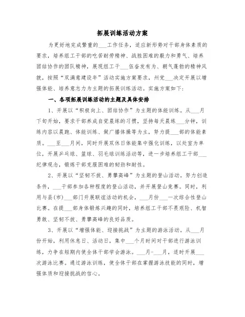 拓展训练活动方案(二篇)