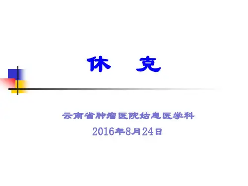 休克