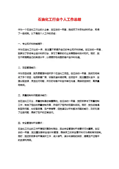 石油化工行业个人工作总结