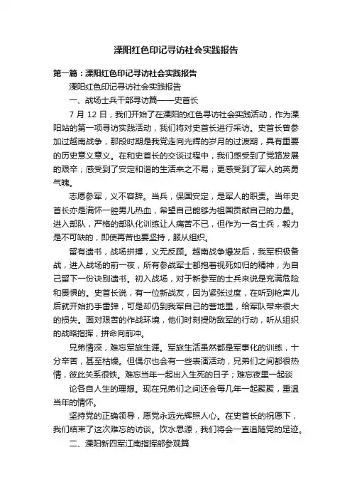 溧阳红色印记寻访社会实践报告