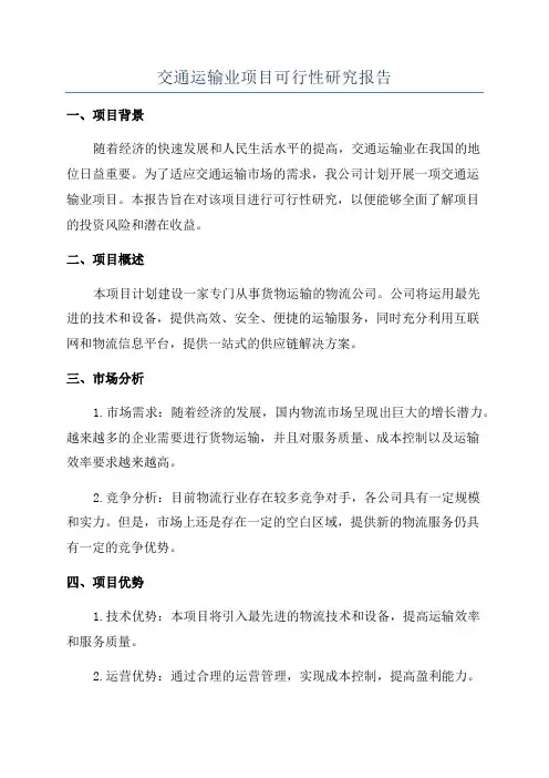 交通运输业项目可行性研究报告