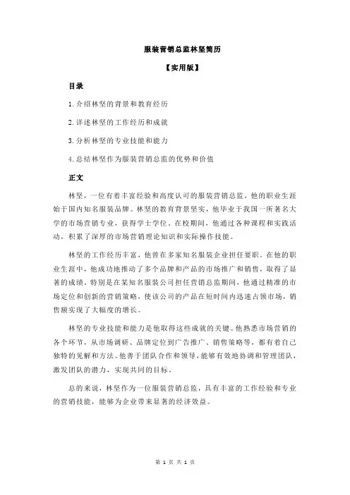 服装营销总监林坚简历