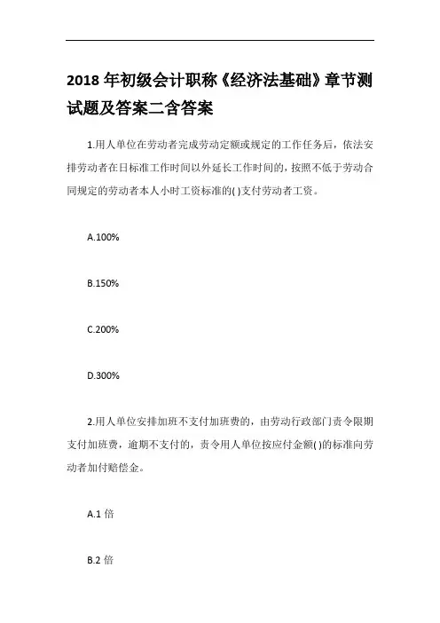 2018年初级会计职称《经济法基础》章节测试题及答案二含答案