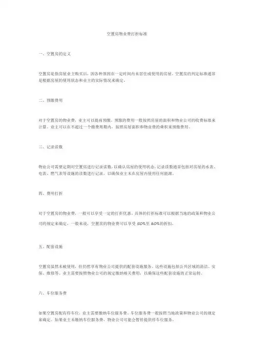 空置房物业费打折标准