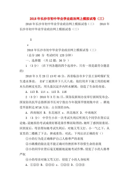 【初三政治试题精选】2018年长沙市初中毕业学业政治网上模拟试卷(三)