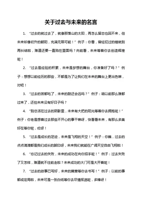 关于过去与未来的名言