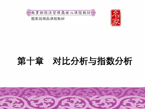 对比分析与指数分析