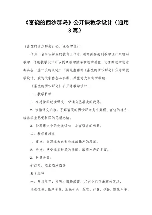 《富饶的西沙群岛》公开课教学设计(通用3篇)