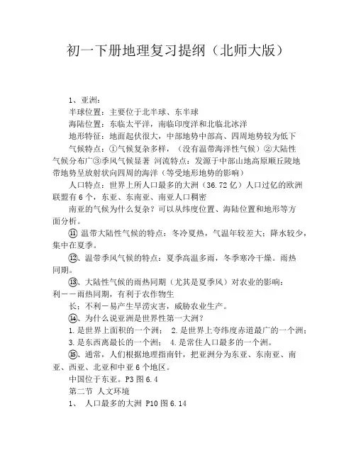 初一下册地理复习提纲(北师大版)