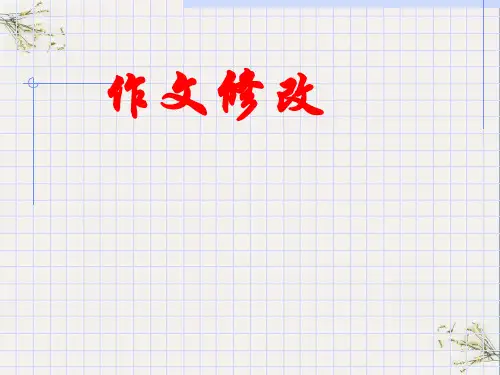 初中作文修改ppt(完美版)