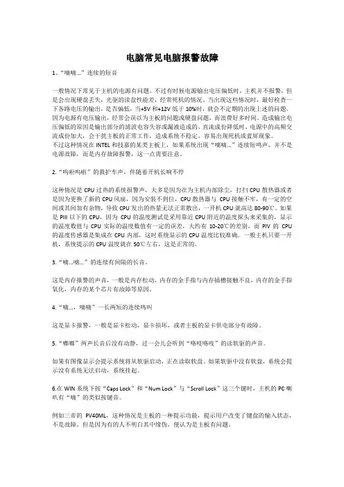 电脑常见电脑报警故障