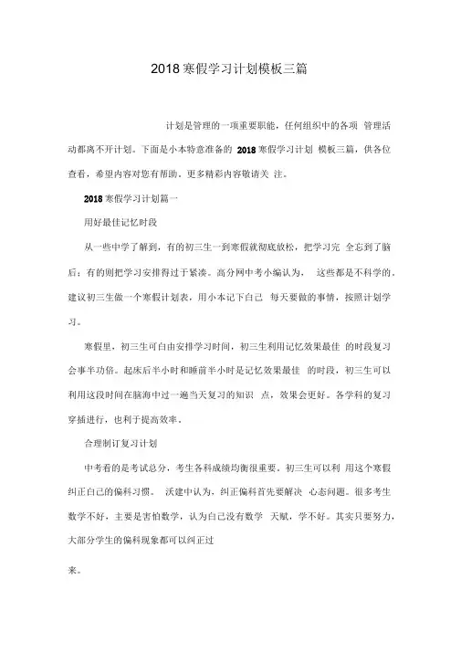 2018寒假学习计划模板三篇