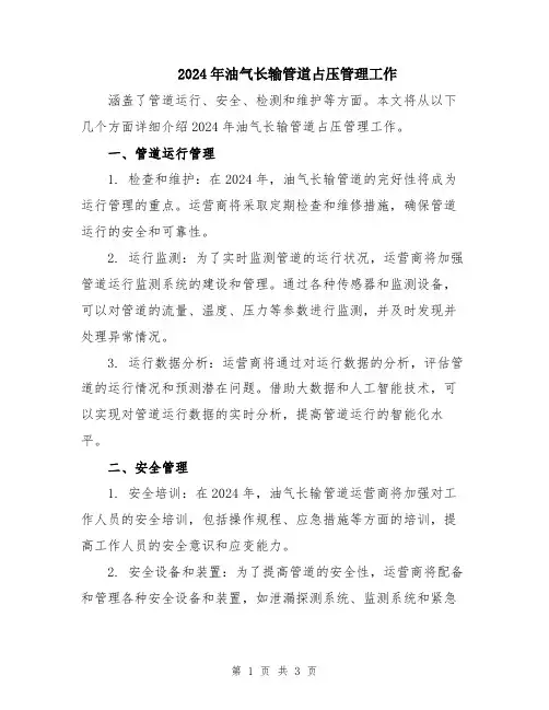 2024年油气长输管道占压管理工作