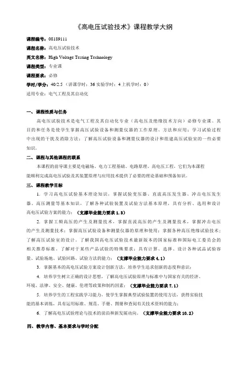 《高电压试验技术》课程教学大纲(本科)