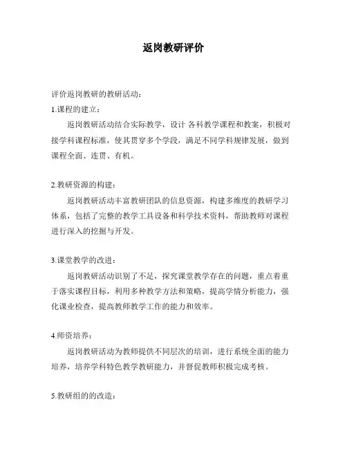 返岗教研评价