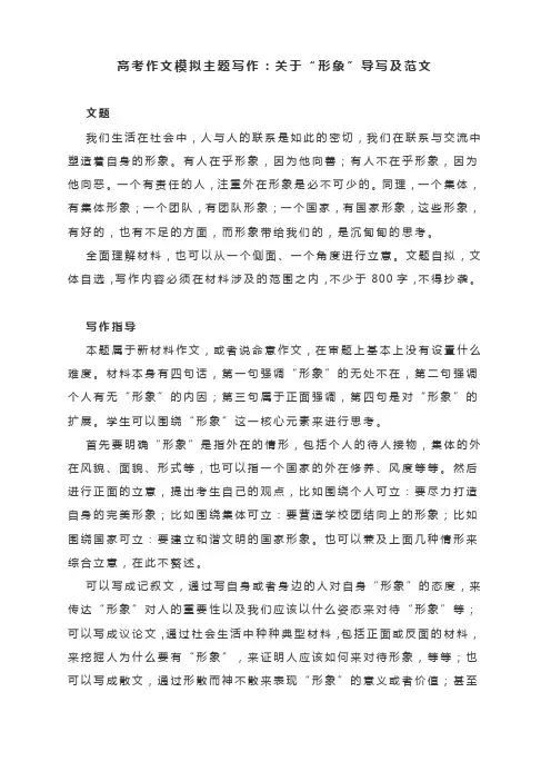 2023届高考作文模拟主题写作：关于“形象”导写及范文
