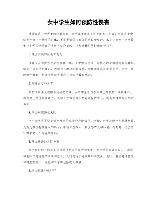 女中学生如何预防性侵害