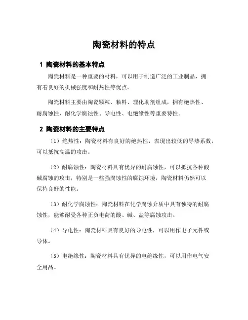 陶瓷材料的特点