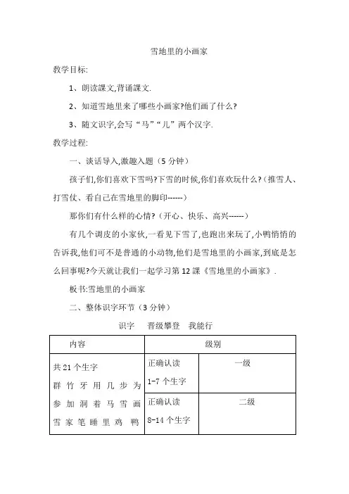 人教版(部编版)小学语文一年级上册 人教版 雪地里的小画家 教学设计教案11(1)