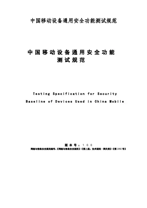 中国移动设备通用安全功能测试规范