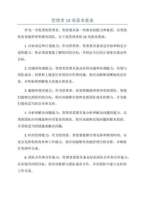 管理者10项基本要求