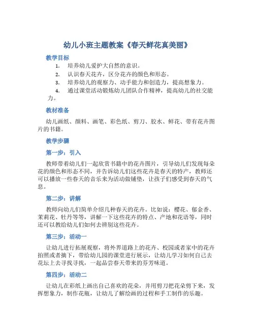 幼儿小班主题教案《春天鲜花真美丽》