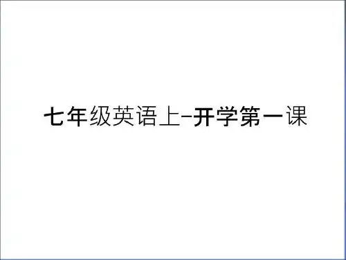 最新七年级英语上-开学第一课说课讲解