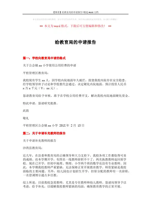 【推荐】给教育局的申请报告-精选word文档 (2页)