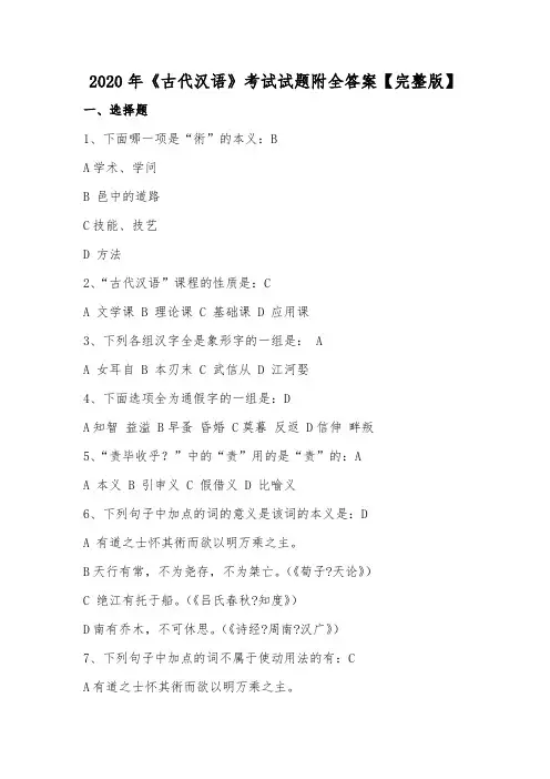2020年《古代汉语》考试试题附全答案【完整版】