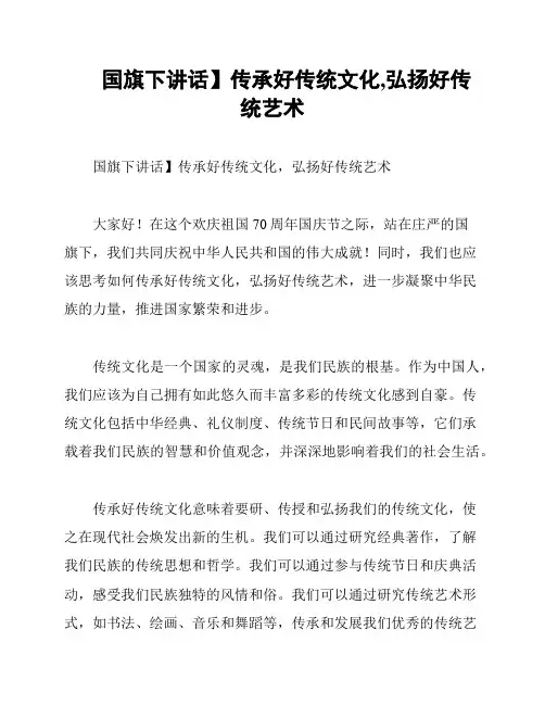 国旗下讲话】传承好传统文化,弘扬好传统艺术