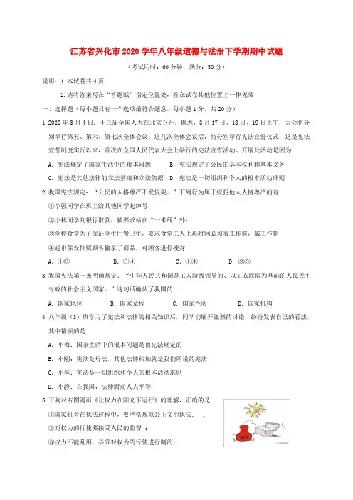 江苏省兴化市2020学年八年级道德与法治下学期期中试题 新人教版