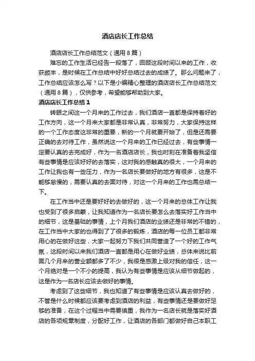 酒店店长工作总结范文（通用8篇）