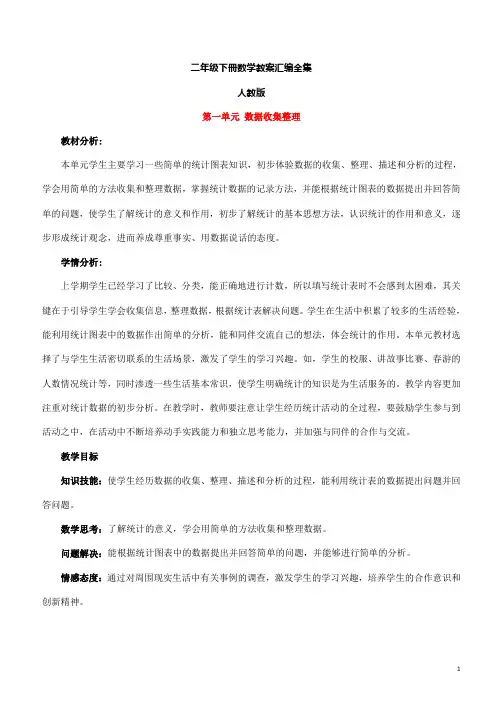 人教版二年级下册数学教案集体备课版(全部)