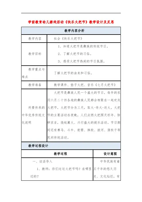 学前教育幼儿游戏活动《快乐火把节》教学设计及反思