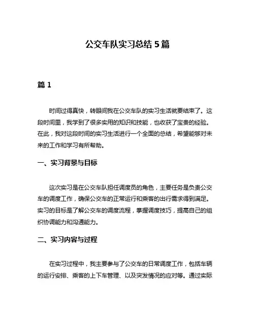公交车队实习总结5篇