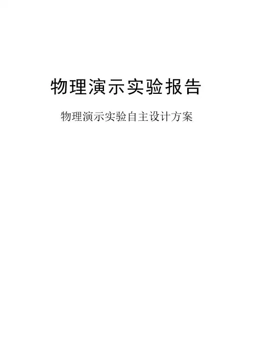 大学物理演示实验报告：基于电磁学验证流体力学伯努利方程实验