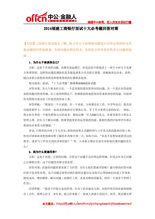 2014福建工商银行面试十大必考题回答对策