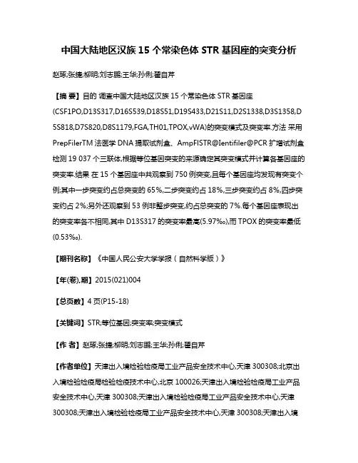 中国大陆地区汉族15个常染色体STR基因座的突变分析