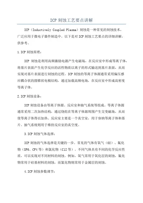ICP刻蚀工艺要点讲解